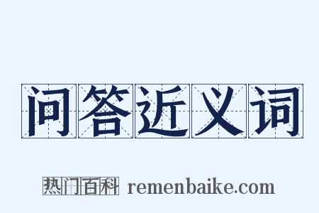问答近义词是什么意思的图片